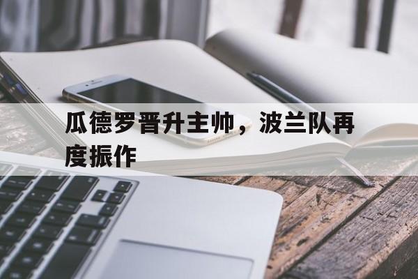 爱游戏体育-波兰现在的女排主帅